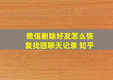 微信删除好友怎么恢复找回聊天记录 知乎